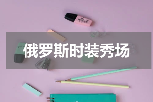 俄罗斯时装秀场