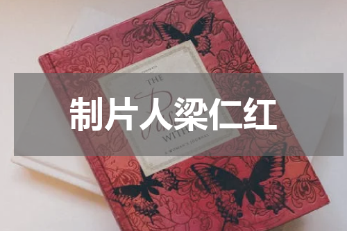 制片人梁仁红
