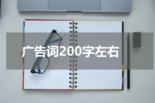 广告词200字左右