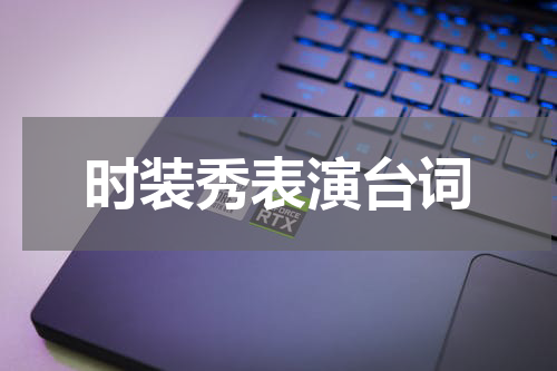 时装秀表演台词
