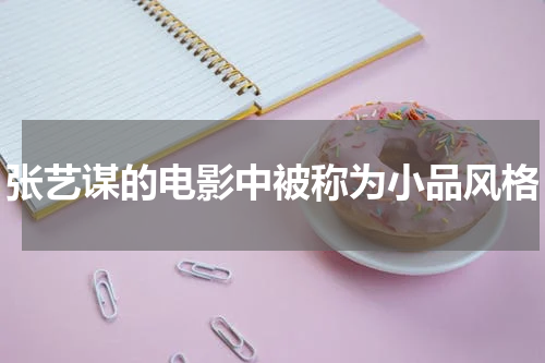 张艺谋的电影中被称为小品风格