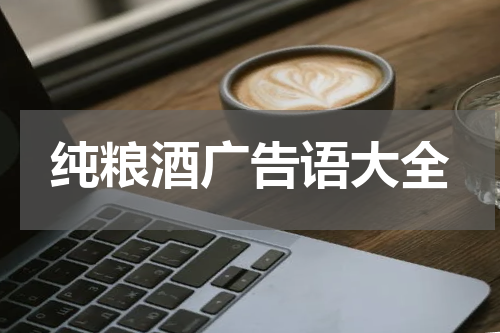 纯粮酒广告语大全