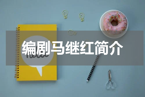 编剧马继红简介