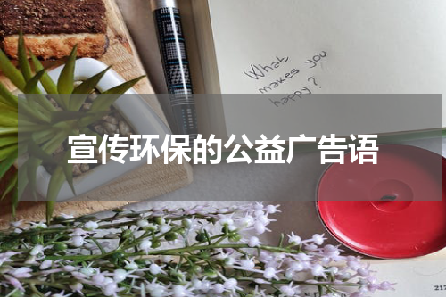 宣传环保的公益广告语