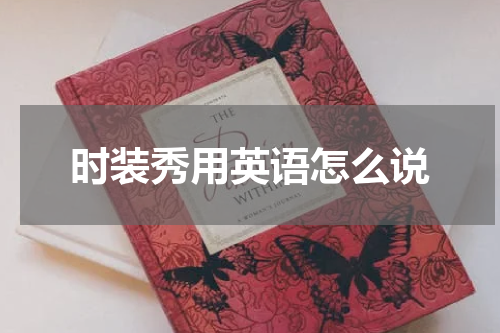 时装秀用英语怎么说