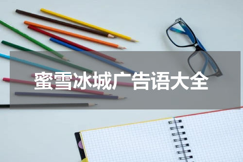 蜜雪冰城广告语大全