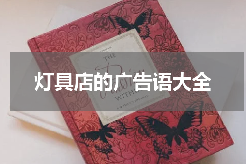 灯具店的广告语大全