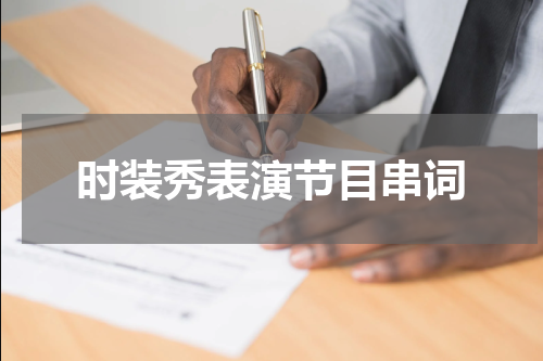 时装秀表演节目串词