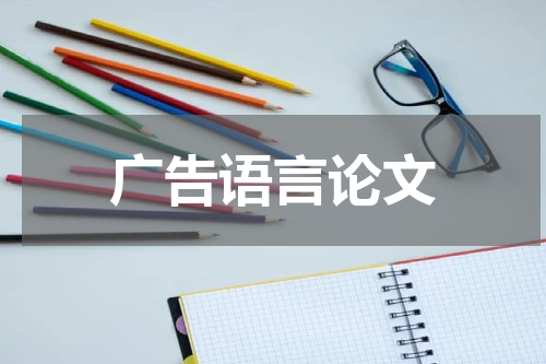 广告语言论文