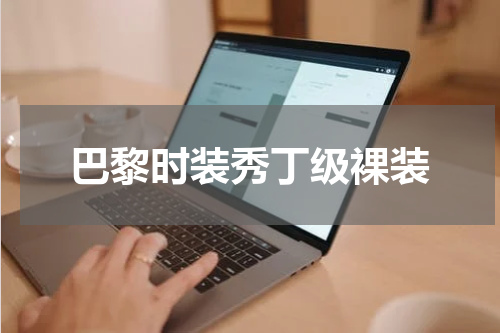 巴黎时装秀丁级裸装