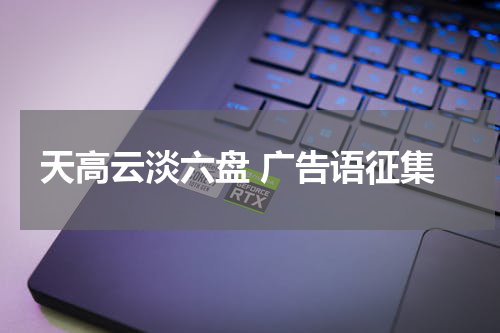 天高云淡六盘 广告语征集