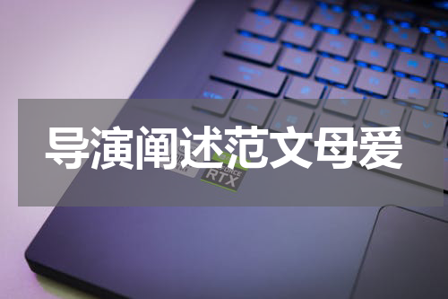 导演阐述范文母爱