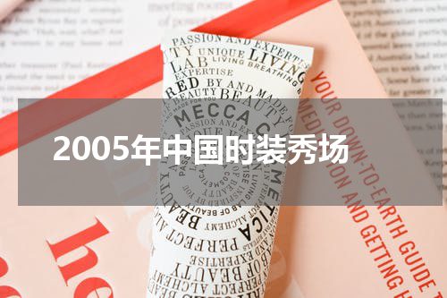 2005年中国时装秀场
