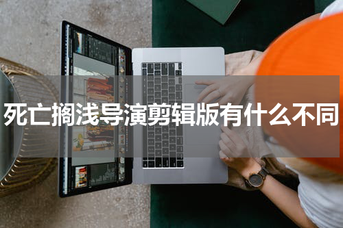 死亡搁浅导演剪辑版有什么不同