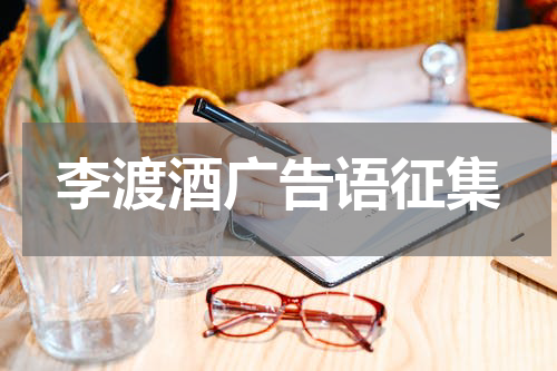李渡酒广告语征集