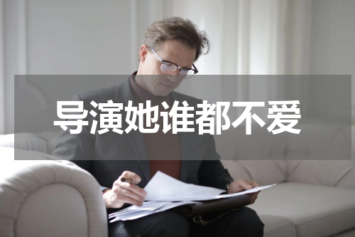 导演她谁都不爱
