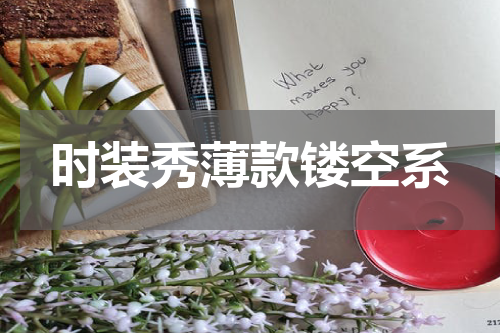 时装秀薄款镂空系