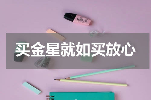 买金星就如买放心