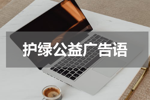 护绿公益广告语