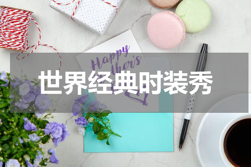 世界经典时装秀