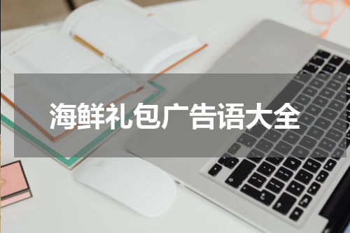 海鲜礼包广告语大全
