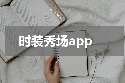 时装秀场app