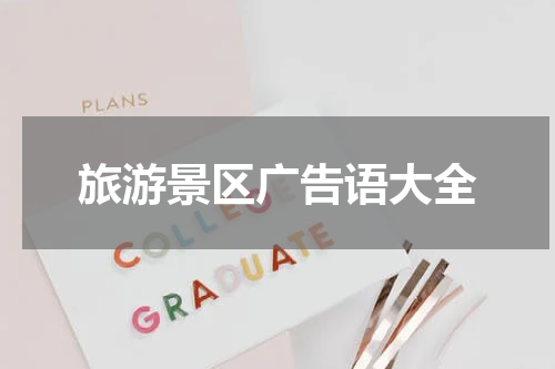 旅游景区广告语大全