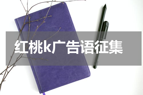 红桃k广告语征集