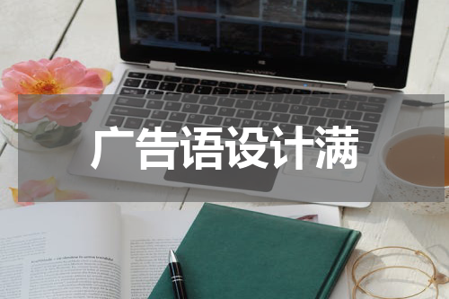 广告语设计满 元旦羽绒服满100减50广告语怎么写