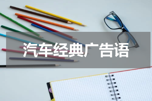 汽车经典广告语