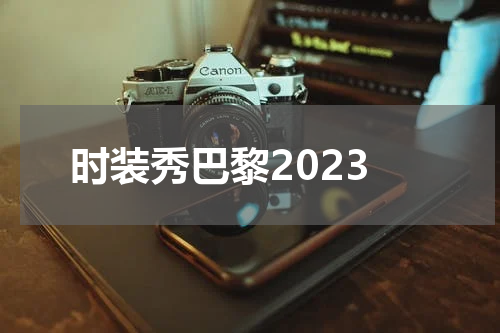 时装秀巴黎2023