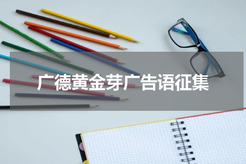 广德黄金芽广告语征集