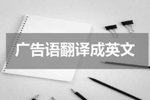 广告语翻译成英文
