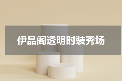 伊品阁透明时装秀场