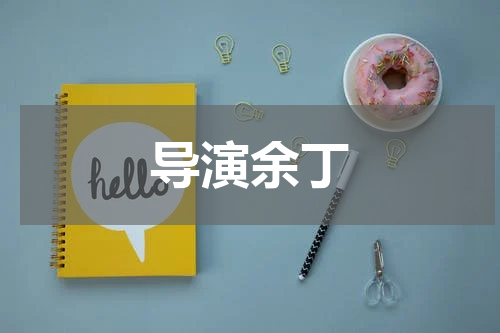 导演余丁