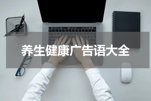 养生健康广告语大全