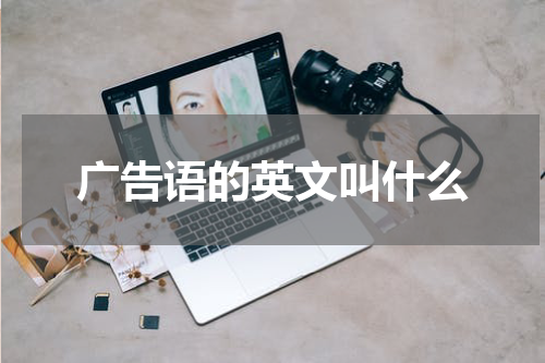 广告语的英文叫什么