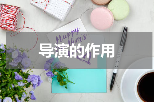 导演的作用