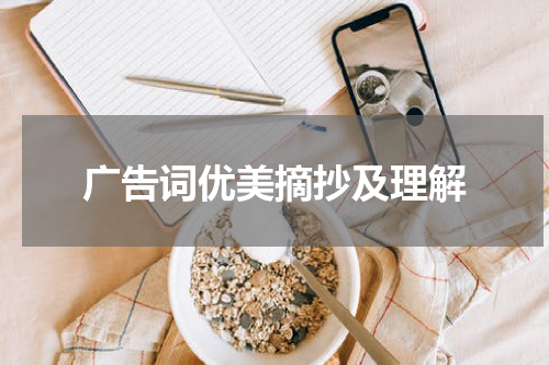 广告词优美摘抄及理解