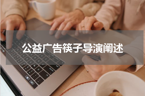 公益广告筷子导演阐述