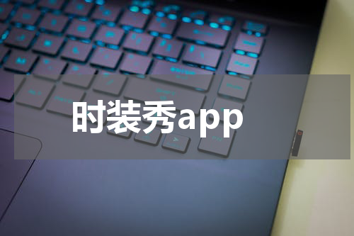 时装秀app
