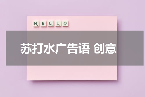 苏打水广告语 创意