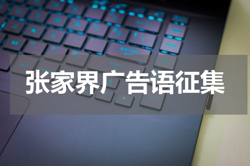 张家界广告语征集