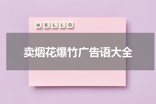 卖烟花爆竹广告语大全