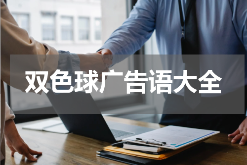 双色球广告语大全