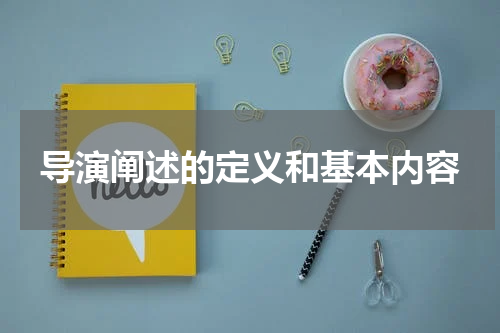 导演阐述的定义和基本内容