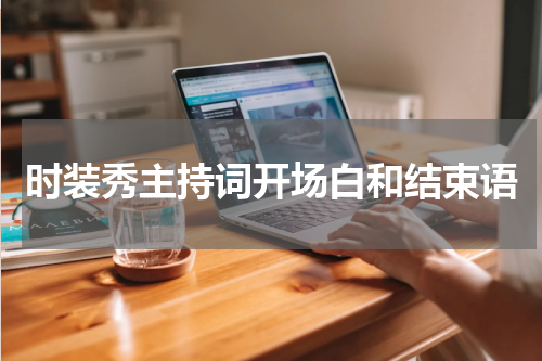 时装秀主持词开场白和结束语