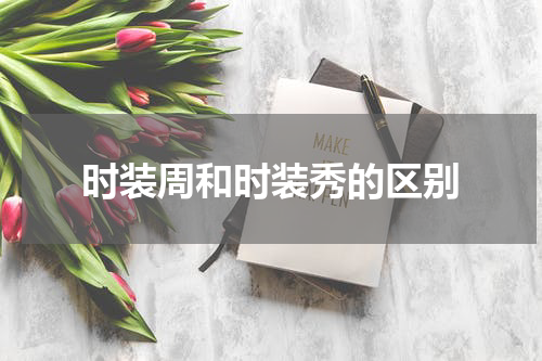 时装周和时装秀的区别