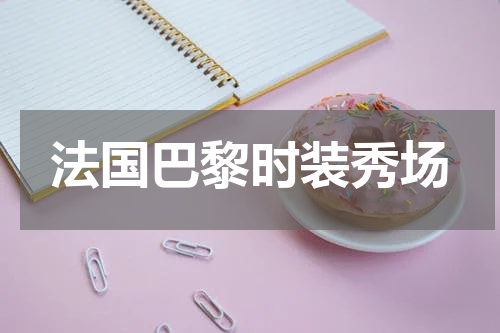 法国巴黎时装秀场