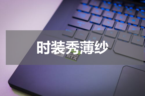 时装秀薄纱